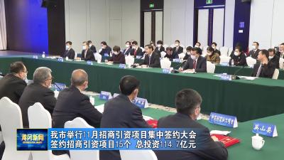 我市举行11月招商引资项目集中签约大会