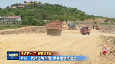 黄冈：优服务解难题  项目建设提速度