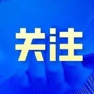 三十一个省份全面推行林长制 山有人管 树有人护 责有人担
