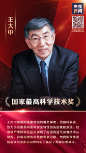 祝贺！顾诵芬、王大中获国家最高科学技术奖
