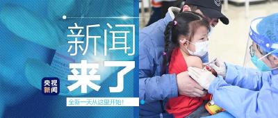 央视新闻 | 新闻来了〔2021.11.14〕