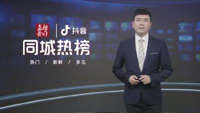 黄冈同城热榜