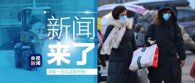 央视新闻 | 新闻来了〔2021.11.29〕