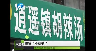 河南多地“逍遥镇胡辣汤”店被起诉，为啥？