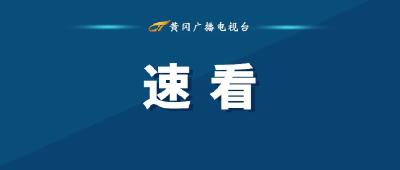 重要提醒！黄冈大检查行动开始