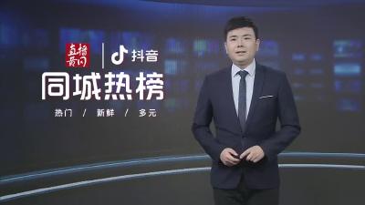 黄冈同城热榜