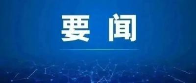 深入打好污染防治攻坚战、深化省属国资国企改革……省委常委会会议研究部署这些重要事项