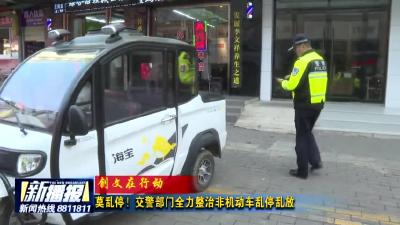 莫乱停！交警部门全力整治非机动车乱停乱放