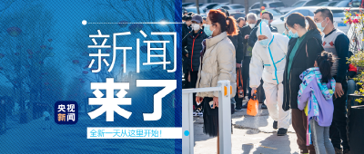 央视新闻 | 新闻来了〔2021.12.21〕