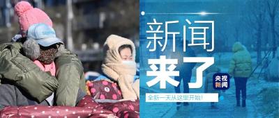 央视新闻 | 新闻来了〔2021.12.25〕