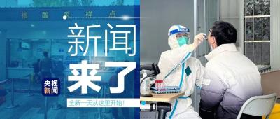 央视新闻 | 新闻来了〔2021.12.11〕