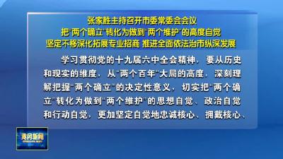 张家胜主持召开市委常委会会议
