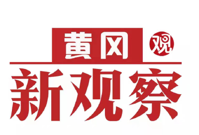 【黄冈新观察】麻城：着力“高效办成一件事” 为企业和群众“减负松绑”