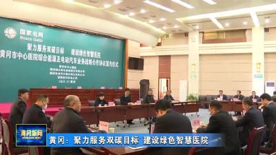 黄冈：聚力服务双碳目标 建设绿色智慧医院