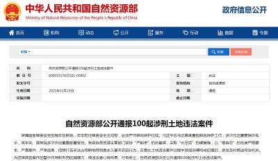 自然资源部公开通报100起涉刑土地违法案件