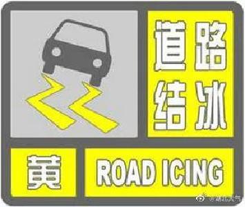 黄色预警！这些地方将出现道路结冰