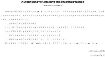 浙江教育考试院：考研滞留浙江考生可在浙江借考