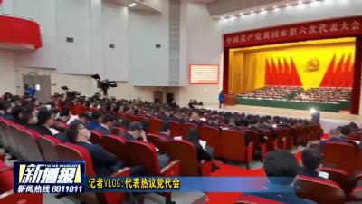 记者VLOG：代表热议党代会