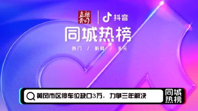 黄冈同城热榜