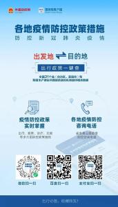 出行必备！中国政府网开设“各地疫情防控政策措施”专栏