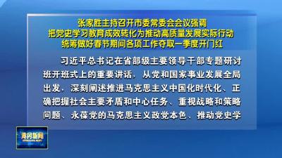 张家胜主持召开市委常委会会议强调