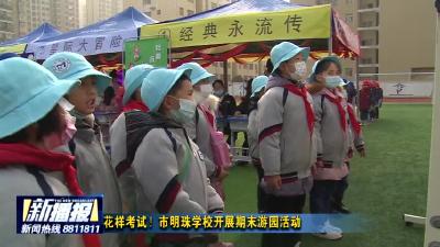 花样考试！市明珠学校开展期末游园活动