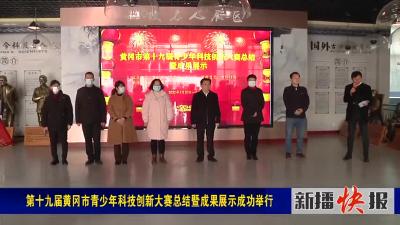 第十九届黄冈市青少年科技创新大赛总结暨成果展示成功举行