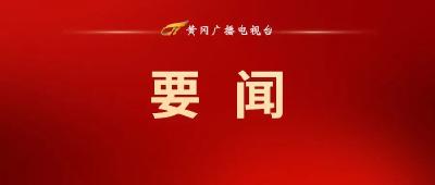 视频︱黄冈市六届人大一次会议主席团举行第三次会议