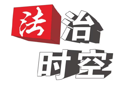 【法治时空】开展“八五”普法 建设法治黄冈