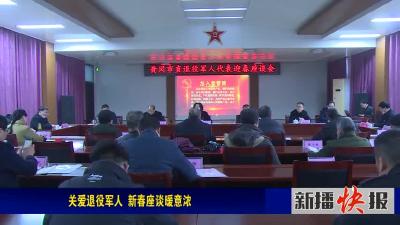 关爱退役军人 新春座谈暖意浓
