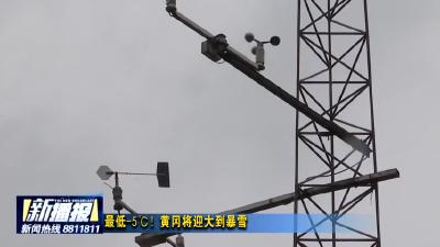 最低-5℃！黄冈将迎大到暴雪