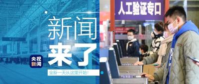 央视新闻 | 新闻来了〔2022.01.17〕