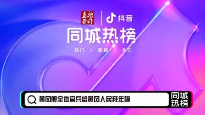 黄冈同城热榜