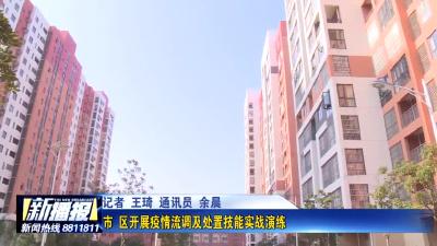 市、区开展疫情流调及处置技能实战演练