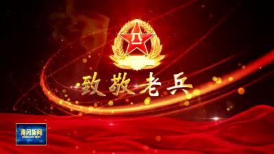 《致敬老兵》老英雄陈世礼：戎马卫国落“趾”无悔 一生向党初心不忘（上）