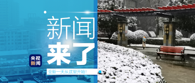 央视新闻 | 新闻来了〔2022.01.28〕