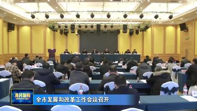 全市发展和改革工作会议召开