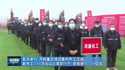 我市举行1月份重大项目集中开工活动