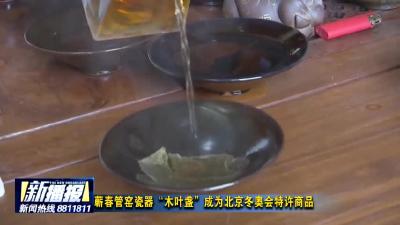 蕲春管窑瓷器“木叶盏”成为北京冬奥会特许商品