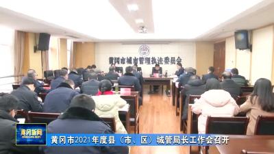 黄冈市2021年度县（市、区）城管局长工作会召开