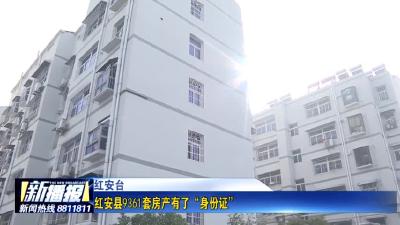 《我为群众办实事》 红安县9361套房产有了“身份证”