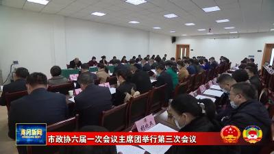 市政协六届一次会议主席团举行第三次会议