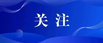 巩固拓展党史学习教育成果，推动高质量发展！省委常委会专题民主生活会情况通报会举行