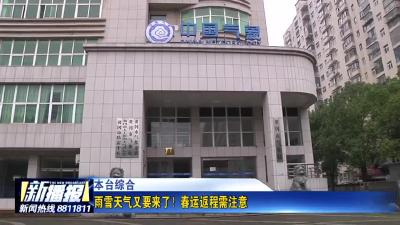 雨雪天气又要来了！春运返程需注意
