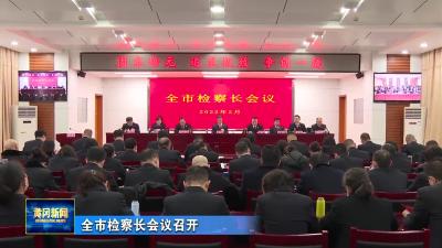 全市检察长会议召开