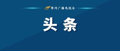 张家胜主持召开市委常委会会议