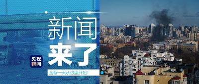 央视新闻 | 新闻来了〔2022.02.28〕