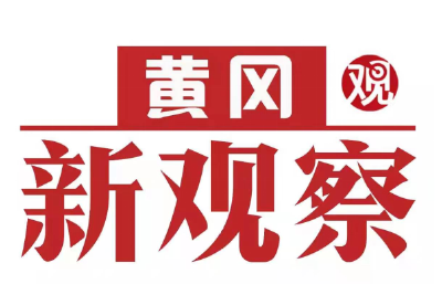 【黄冈新观察】市城管执法委：全心全意办实事 当好城市美容师