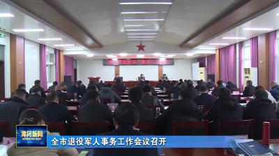 全市退役军人事务工作会议召开