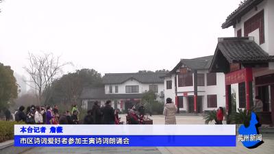 市区诗词爱好者参加壬寅诗词朗诵会